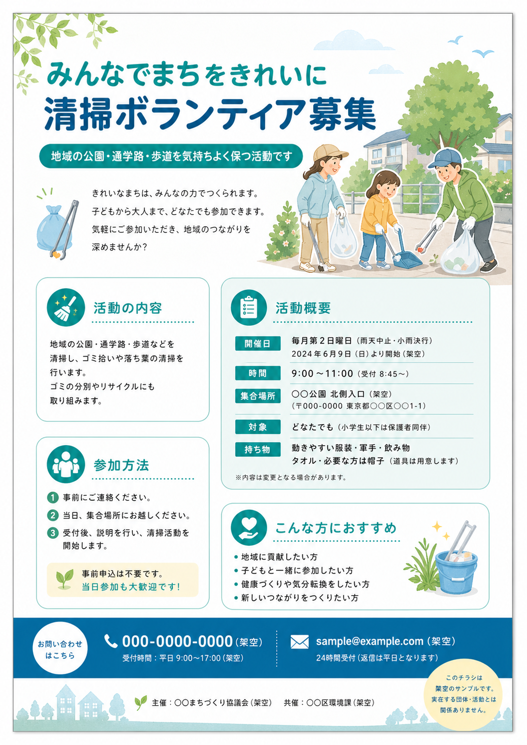 清掃ボランティア募集のチラシ見本