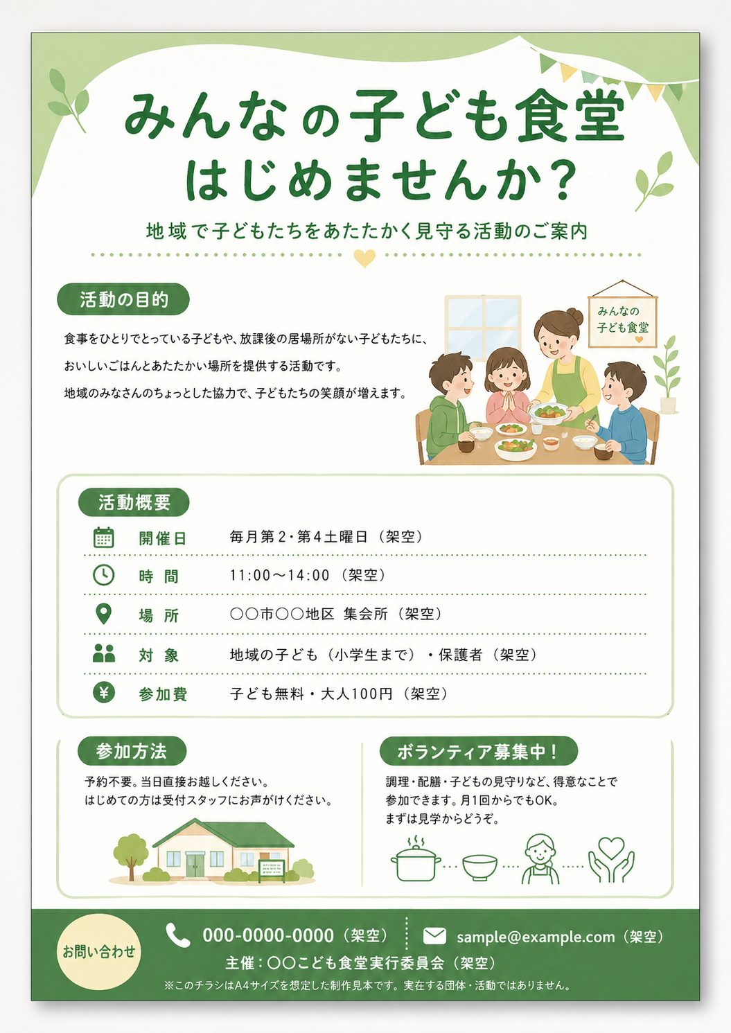 みんなの子ども食堂のチラシ見本
