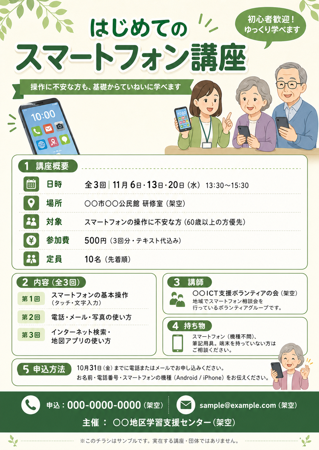 はじめてのスマートフォン講座のチラシ見本