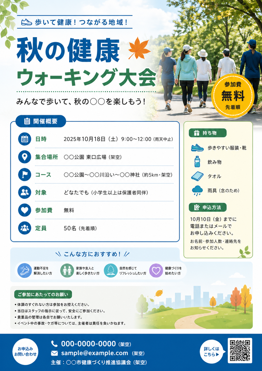 秋の健康ウォーキング大会のチラシ見本